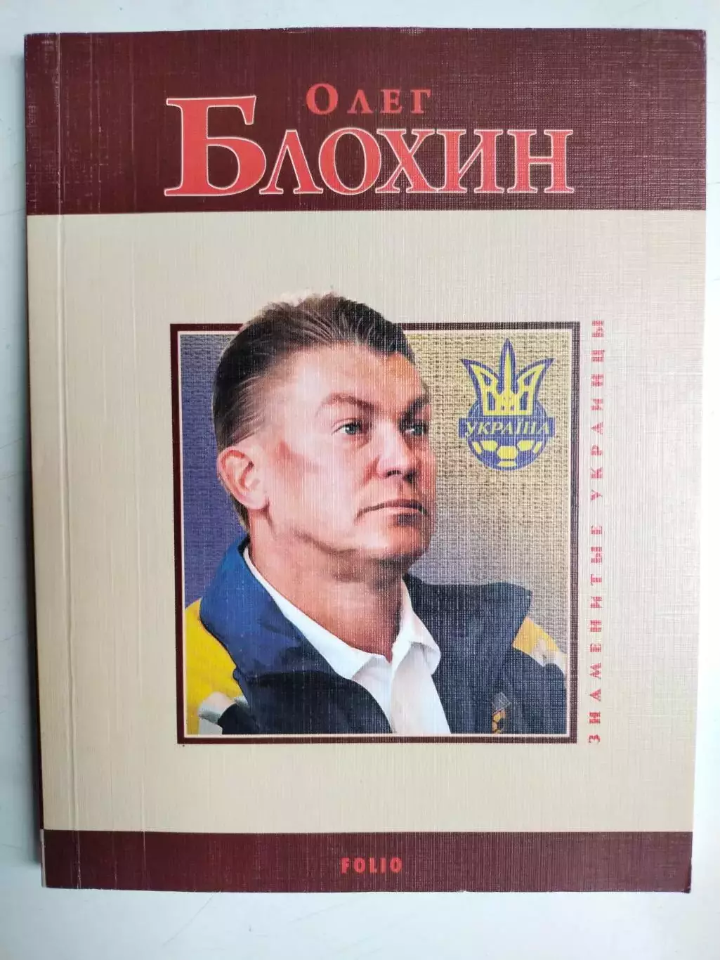 А.Сильвестров Знаменитые Украинцы Олег Блохин