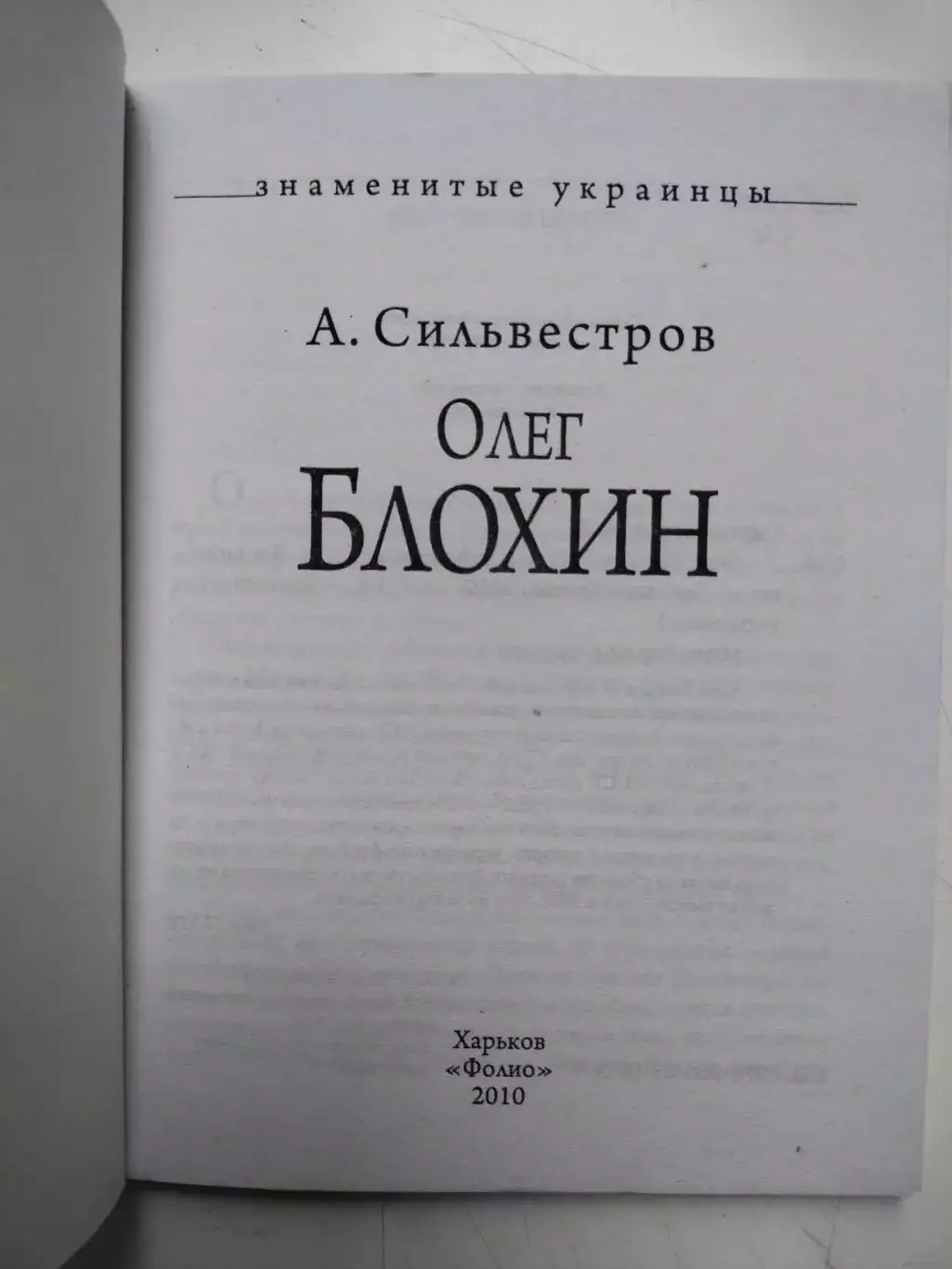 А.Сильвестров Знаменитые Украинцы Олег Блохин 1