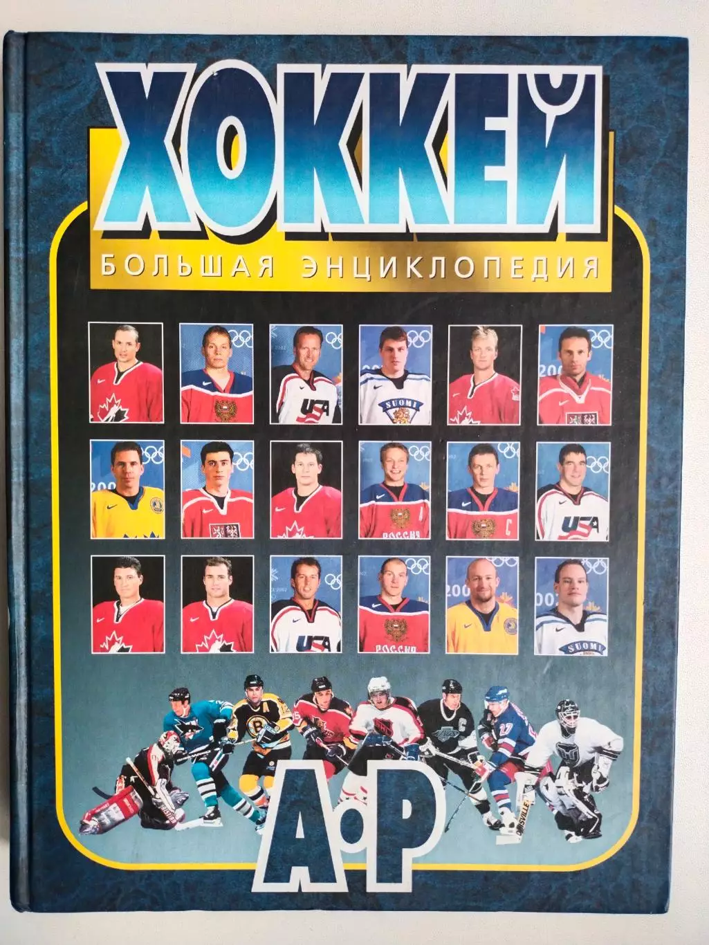 Беличенко.Лукашин ХОККЕЙ. БОЛЬШАЯ ЭНЦИКЛОПЕДИЯ Том 1
