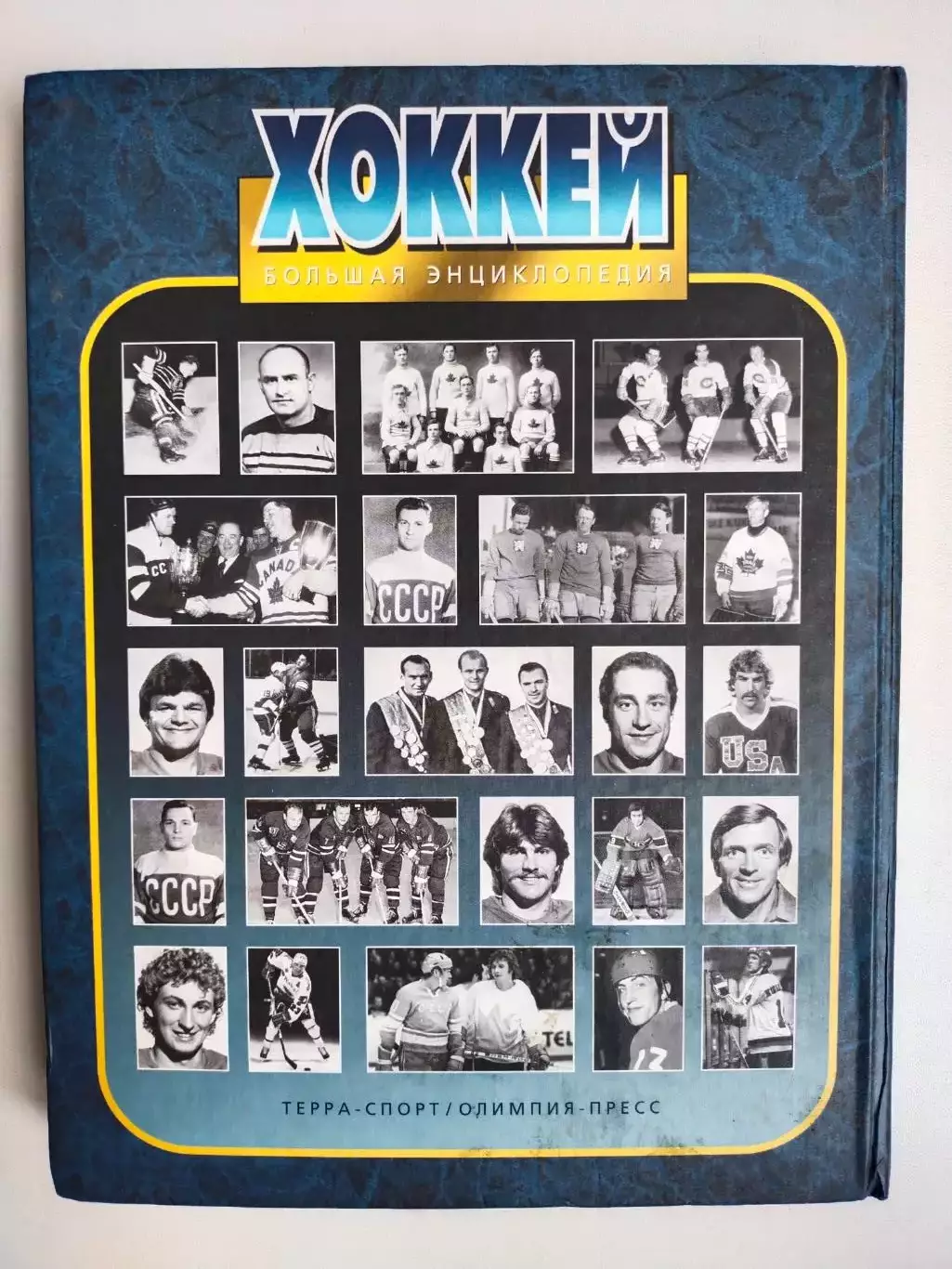 Беличенко.Лукашин ХОККЕЙ. БОЛЬШАЯ ЭНЦИКЛОПЕДИЯ Том 1 7