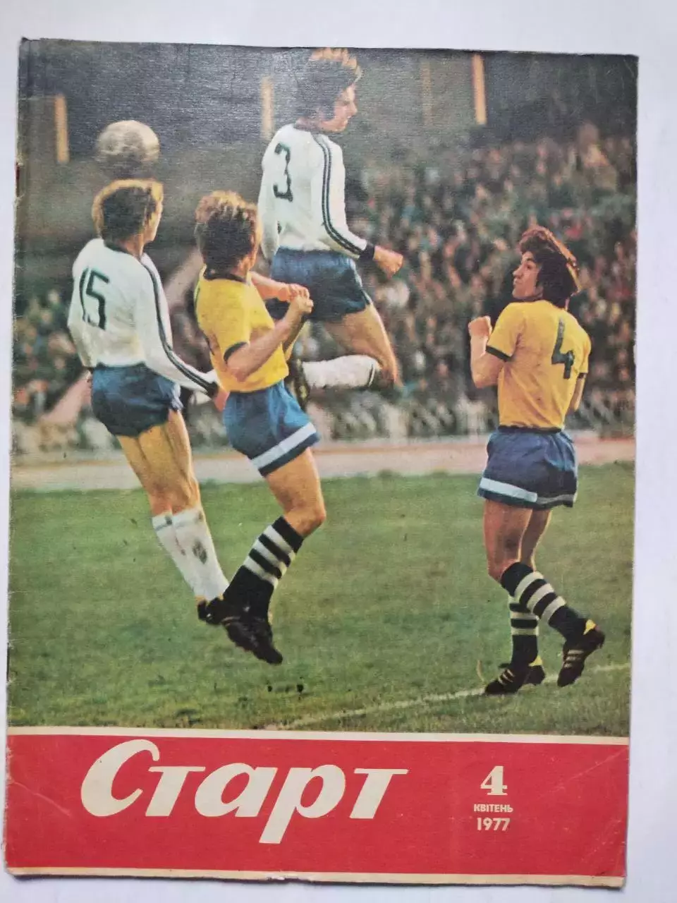 Журнал Старт Украина № 4 за 1977 год на украинском языке