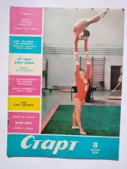 Журнал Старт Украина № 3 за 1977 год на украинском языке