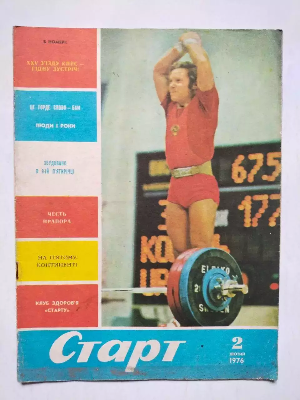 Журнал Старт Украина № 2 за 1976 год на украинском языке