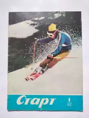 Журнал Старт Украина № 1 за 1976 год на украинском языке