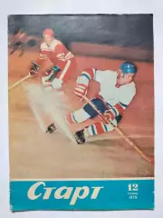 Журнал Старт Украина № 12 за 1975 год на украинском языке