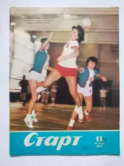Журнал Старт Украина № 11 за 1975 год на украинском языке