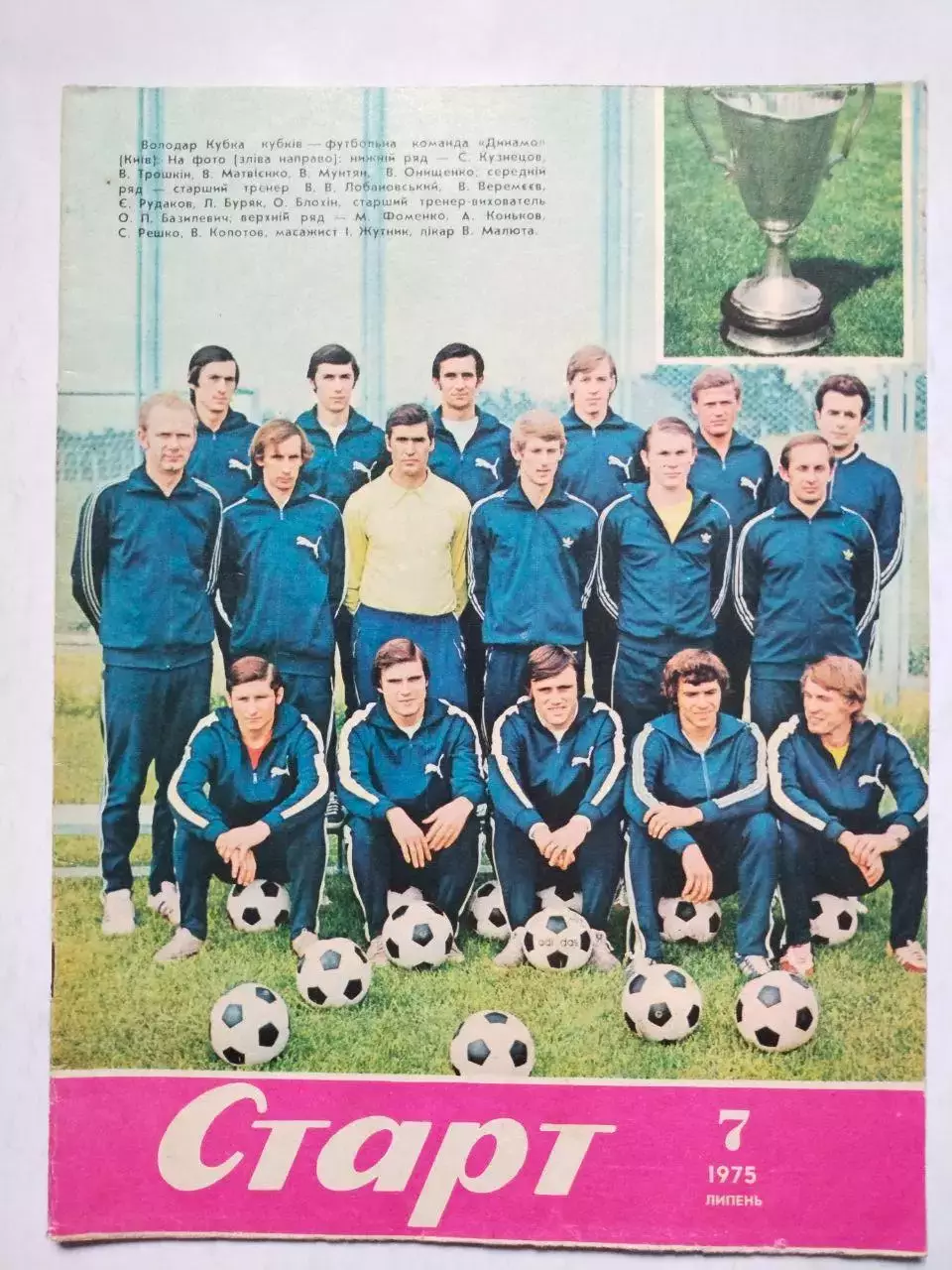 Журнал Старт Украина № 7 за 1975 год на украинском языке