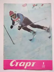 Журнал Старт Украина № 1 за 1975 год на украинском языке