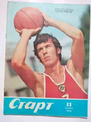 Журнал Старт Украина № 11 за 1974 год на украинском языке