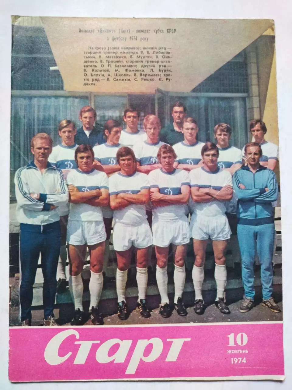 Журнал Старт Украина № 10 за 1974 год на украинском языке