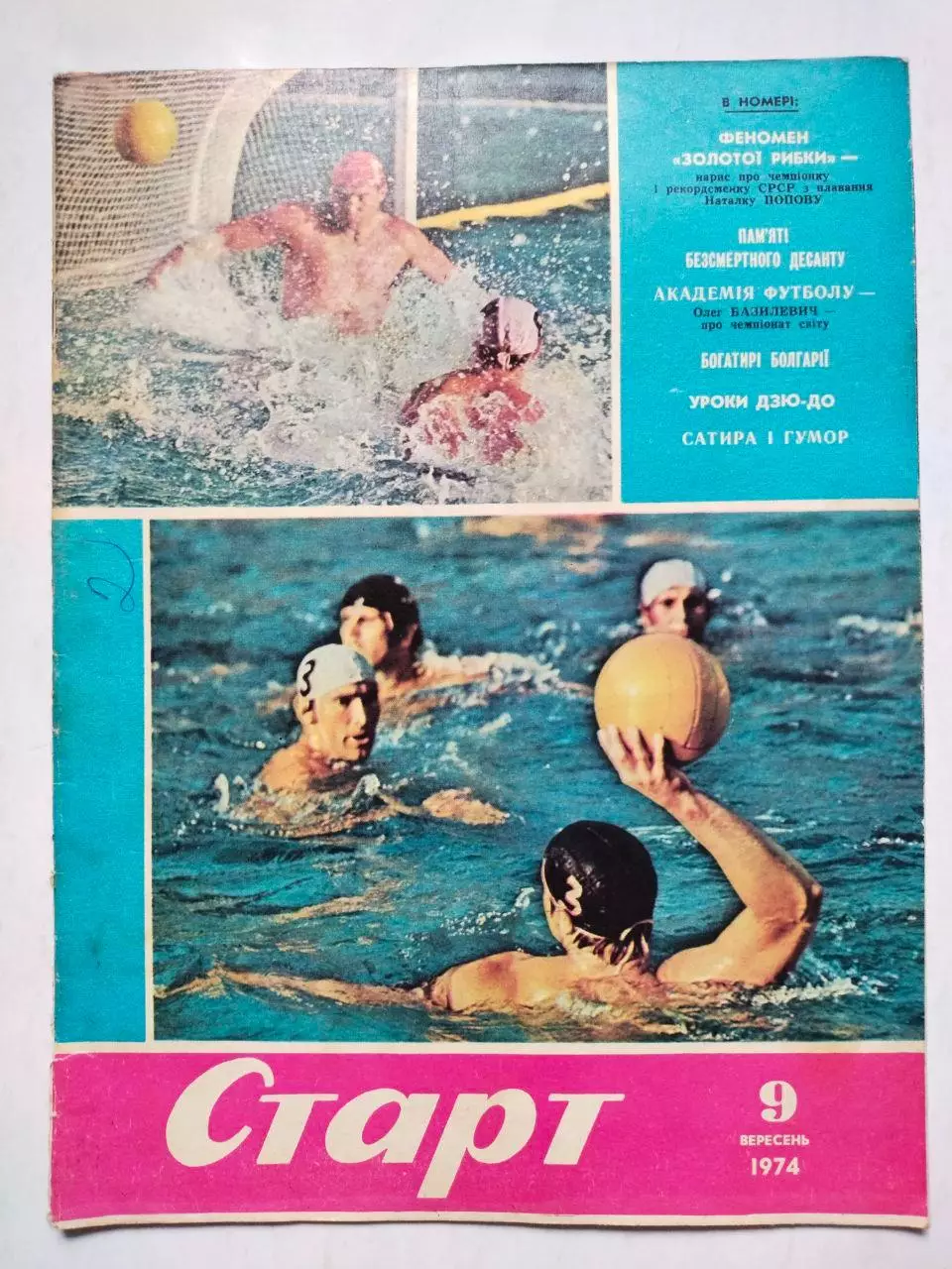 Журнал Старт Украина № 9 за 1974 год на украинском языке