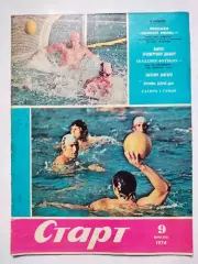 Журнал Старт Украина № 9 за 1974 год на украинском языке