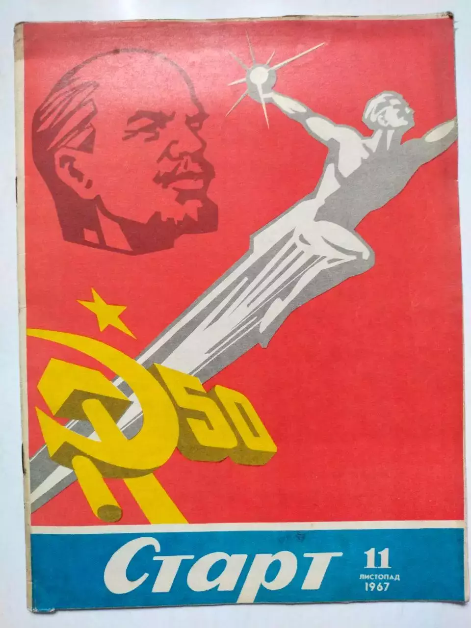 Журнал Старт Украина № 11 за 1967 год на украинском языке