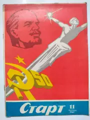 Журнал Старт Украина № 11 за 1967 год на украинском языке