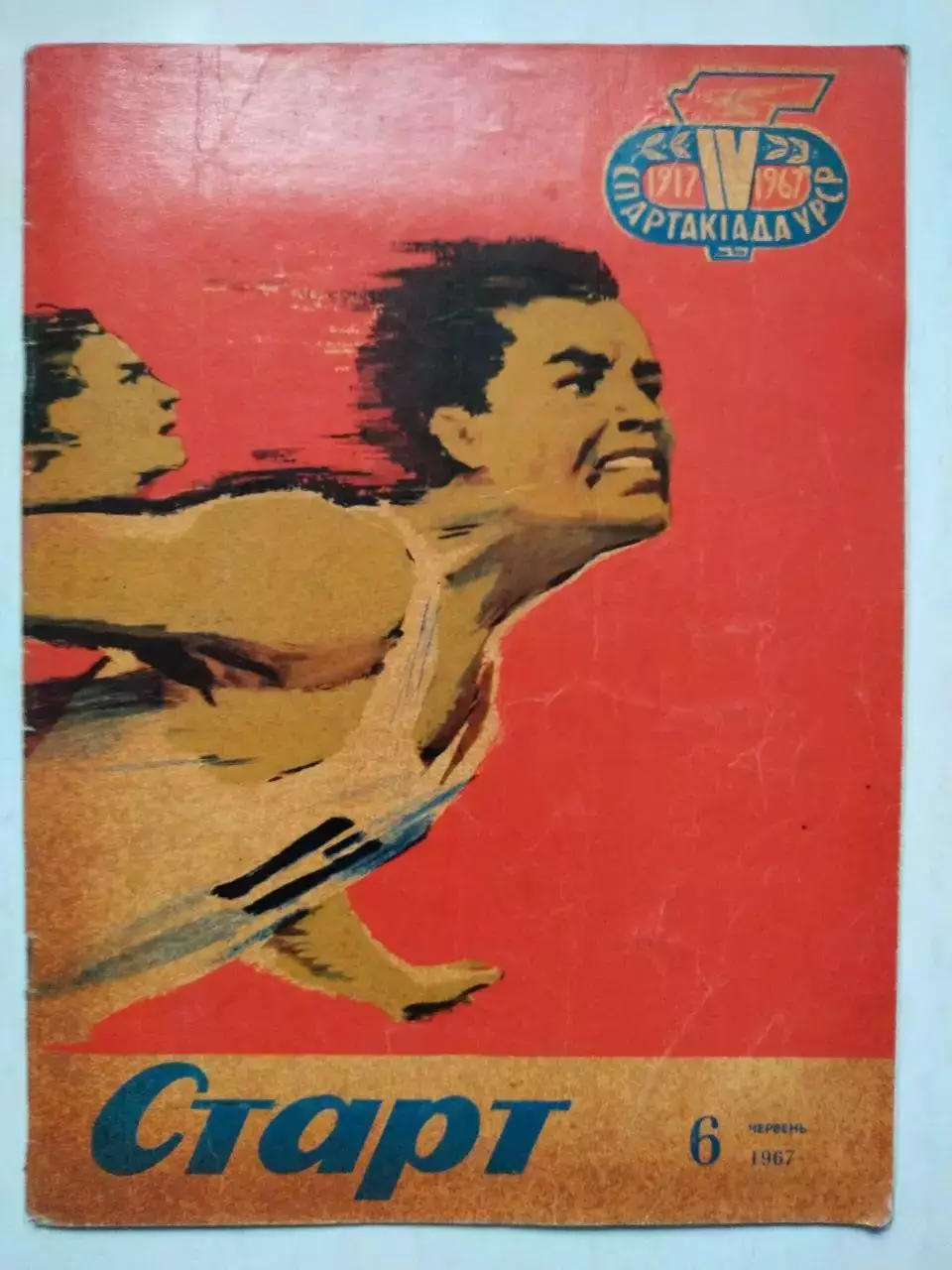 Журнал Старт Украина № 6 за 1967 год на украинском языке