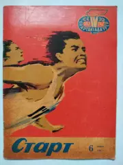 Журнал Старт Украина № 6 за 1967 год на украинском языке