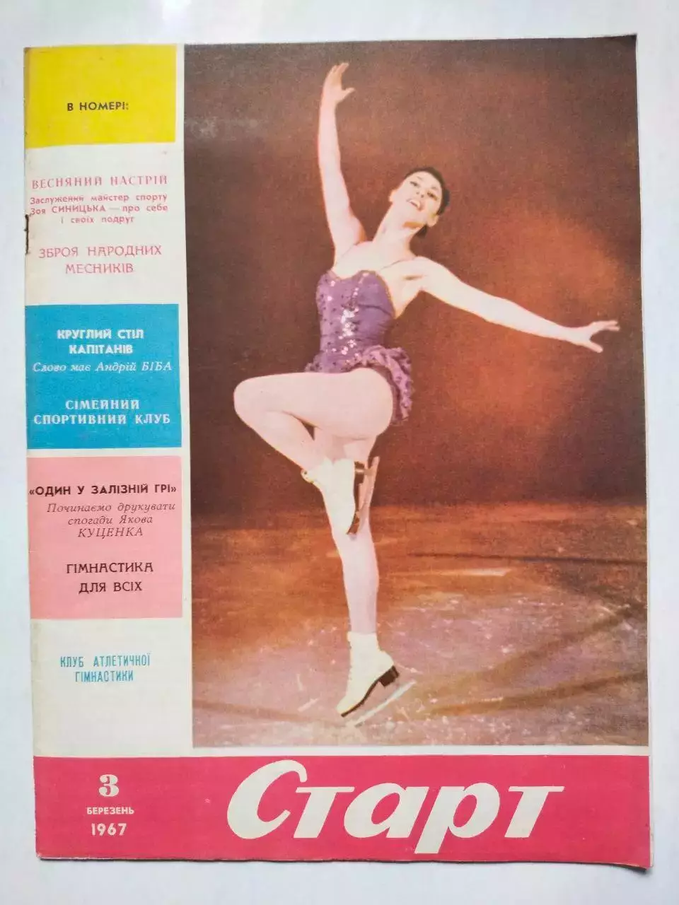 Журнал Старт Украина № 3 за 1967 год на украинском языке