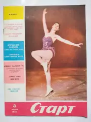 Журнал Старт Украина № 3 за 1967 год на украинском языке