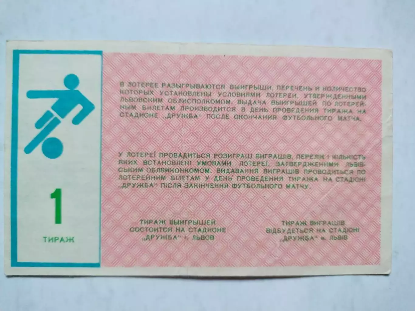 Лотерейний билет СКА Карпаты Львов 1 вид 1