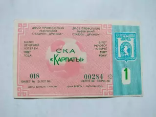 Лотерейний билет СКА Карпаты 1