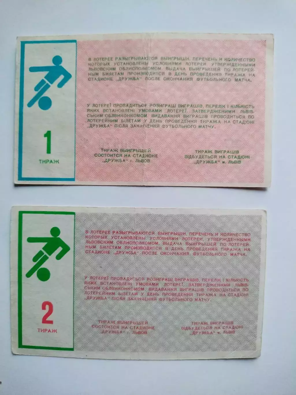 Лотерейные билеты СКА Карпаты Львов 1, 2 вид одним лотом 1
