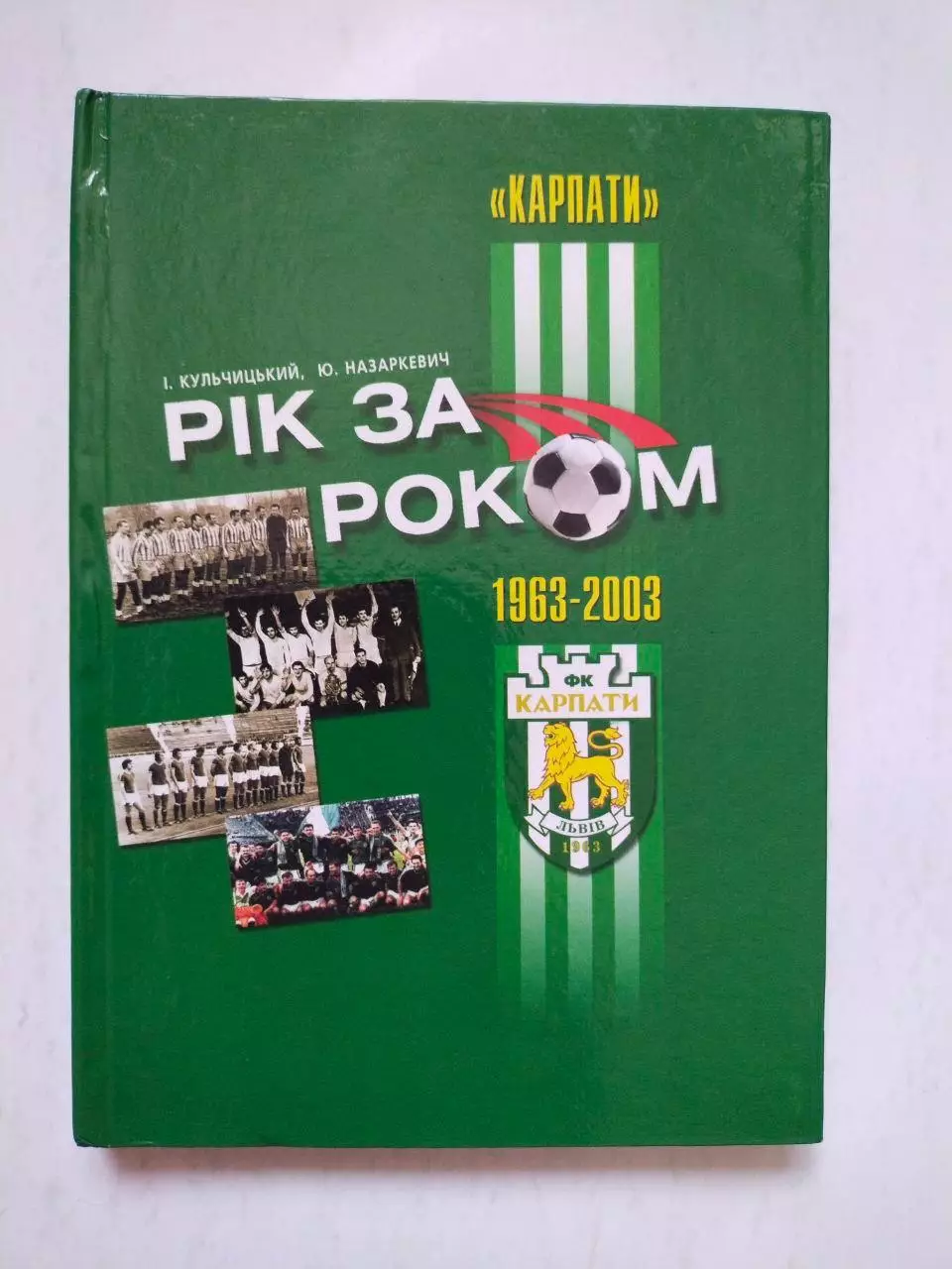 Ігор КУЛЬЧИЦЬКИЙ , Юрій НАЗАРКЕВИЧ КАРПАТИ: РІК ЗА РОКОМ ( 1963 - 2003 )