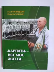 Ігор КУЛЬЧИЦЬКИЙ , Юрій НАЗАРКЕВИЧ КАРПАТИ- ВСЕ МОЄ ЖИТТЯ2011 рік