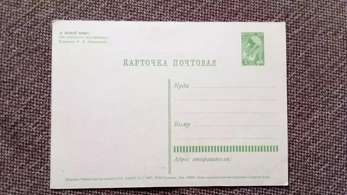 Мультфильм В лесной чаще 1962 г. Кадр из мультфильма Сказка (почтовая) 1