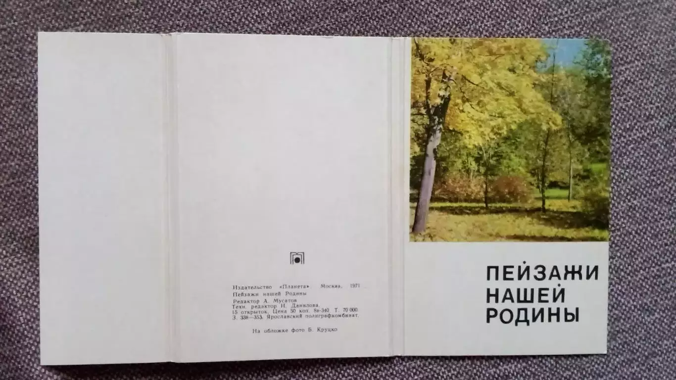 Памятные места СССР : Пейзажи нашей Родины 1971 г. полный набор - 15 открыток 1
