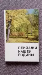 Памятные места СССР : Пейзажи нашей Родины 1971 г. полный набор - 15 открыток