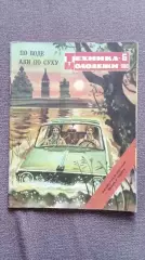 Журнал Техника молодежи № 6 ( июнь) 1980 г. Журнал СССР Танк Военная техника