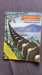Журнал Техника молодежи № 12 (декабрь) 1980 г. Танк Военная техника Транспорт