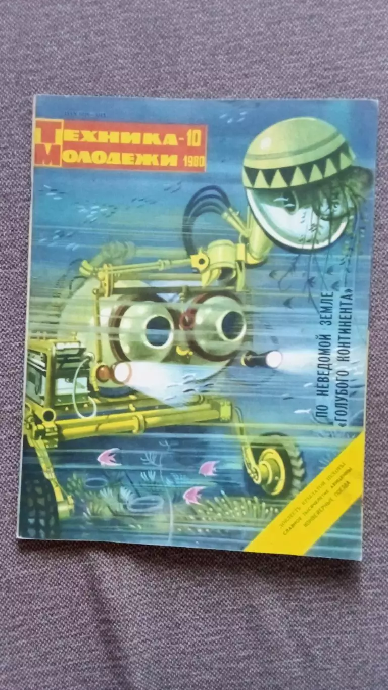 Журнал Техника молодежи № 10 (октябрь) 1980 г. Танк Военная техника Транспорт