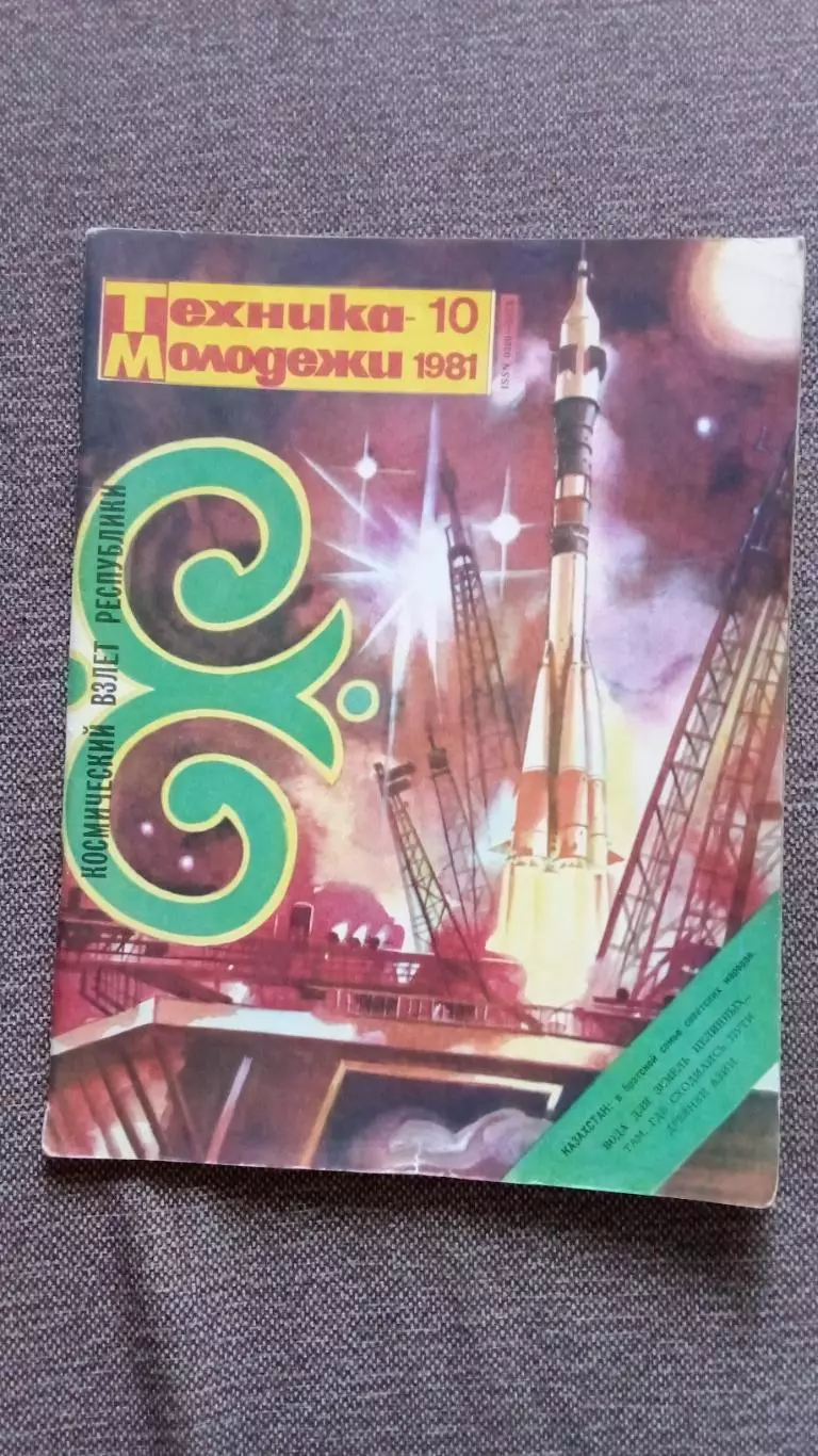 Журнал Техника молодежи № 10 (октябрь) 1981 г. Танк Военная техника Ракета