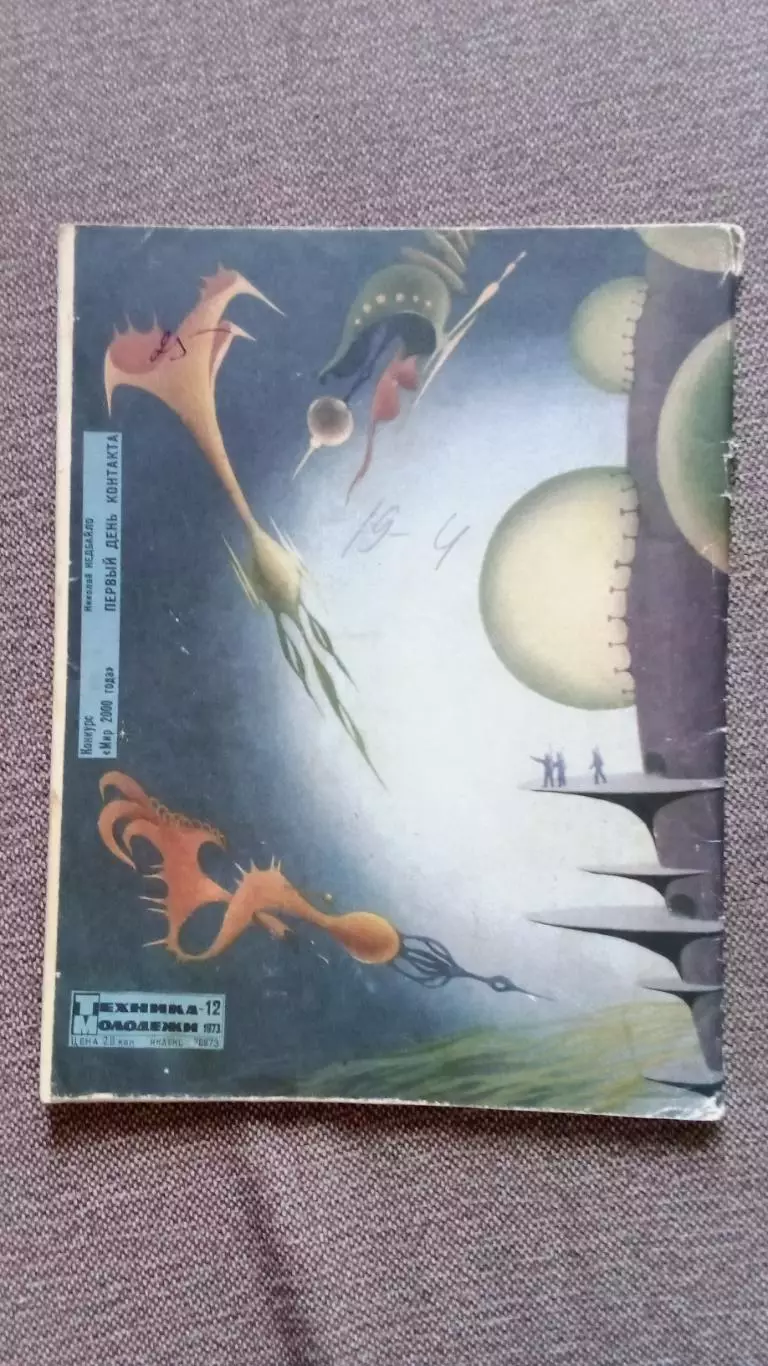 Журнал Техника молодежи № 12 (декабрь) 1973 г. Автомобиль Оружие Транспорт 1