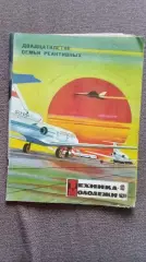 Журнал Техника молодежи № 10 (октябрь) 1976 г. Авиация Вертолет Транспорт