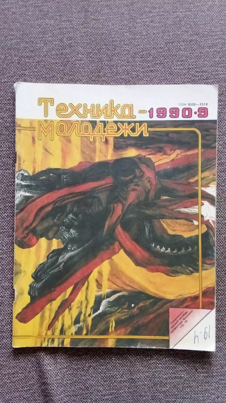 Журнал Техника молодежи № 9 (сентябрь) 1990 г.Танк Военная техника Оружие