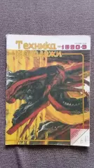Журнал Техника молодежи № 9 (сентябрь) 1990 г.Танк Военная техника Оружие
