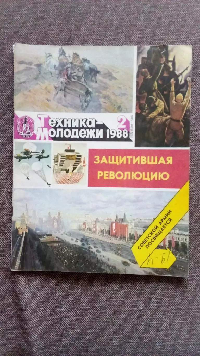 Журнал Техника молодежи № 2 (февраль) 1988 г. Военная техника и форма Танк