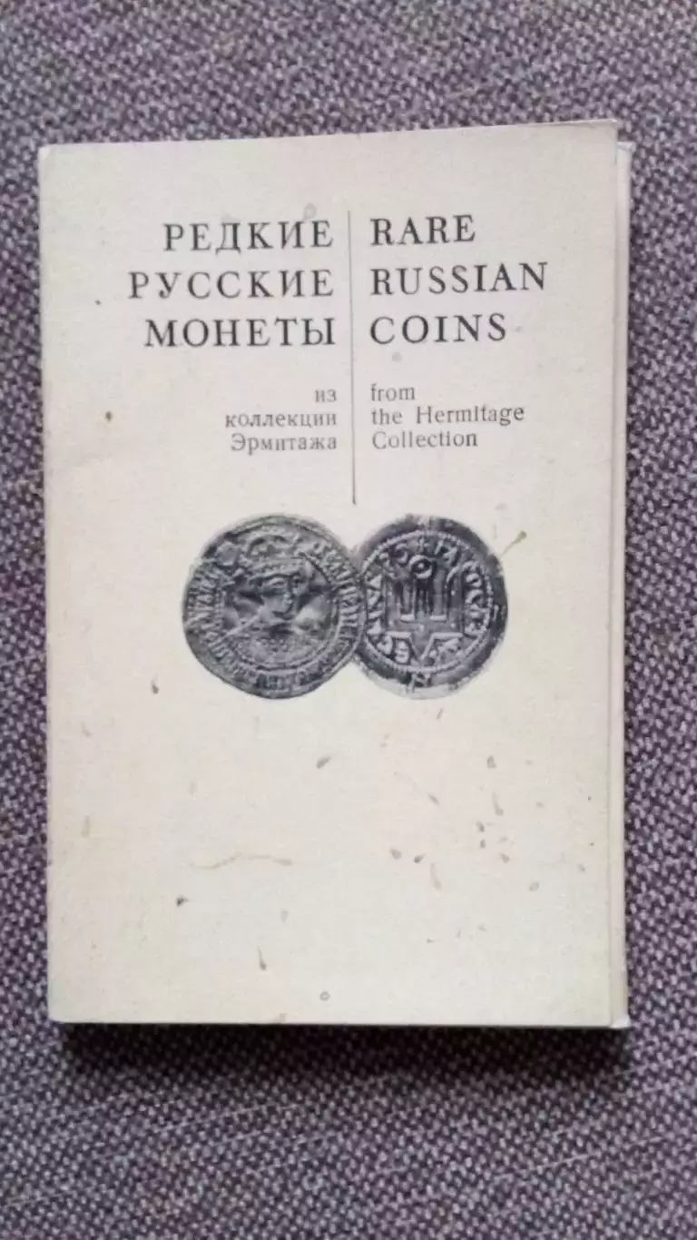 Редкие русские монеты (из коллекции Эрмитажа) 1971 г. полный набор-16 открыток