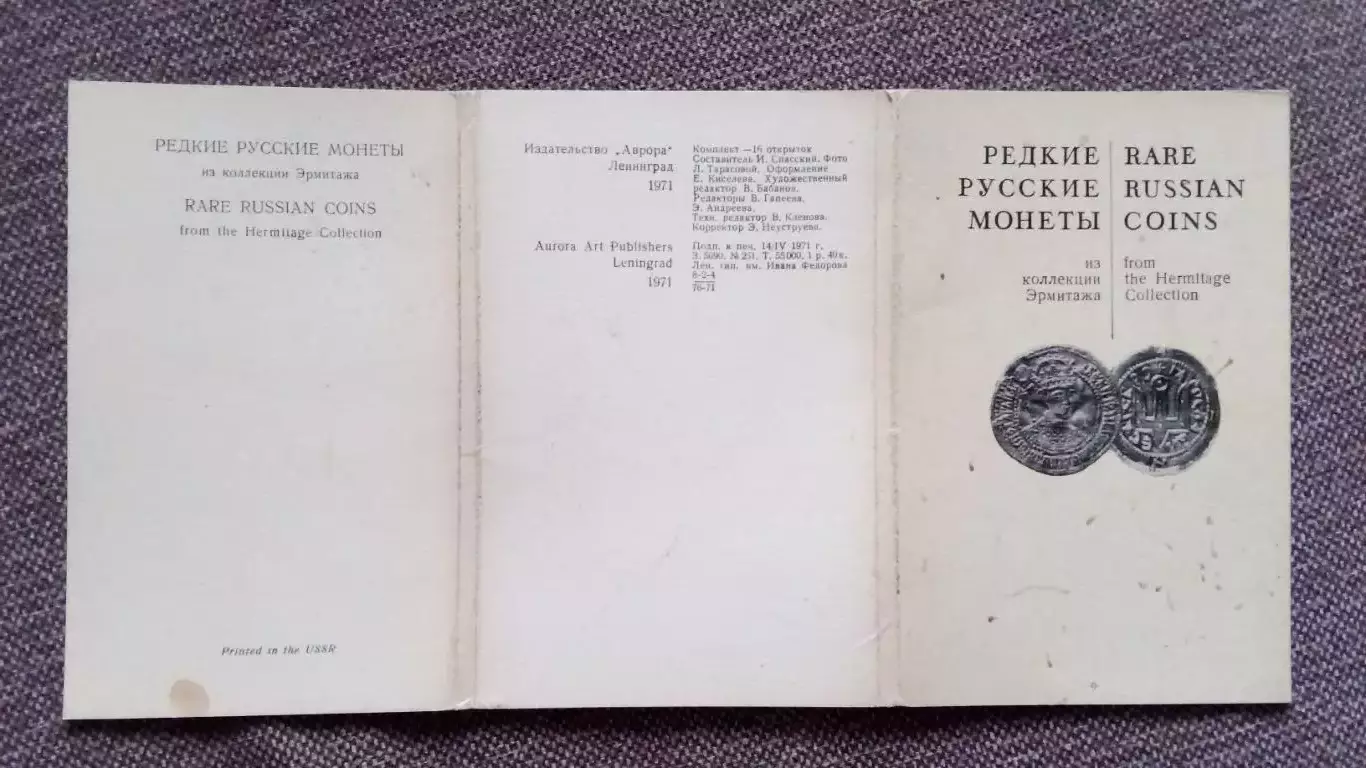 Редкие русские монеты (из коллекции Эрмитажа) 1971 г. полный набор-16 открыток 1