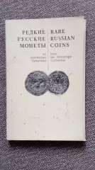 Редкие русские монеты (из коллекции Эрмитажа) 1971 г. полный набор-16 открыток