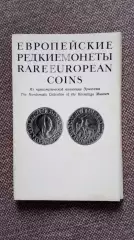 Редкие европейские монеты 1972 г. полный набор - 16 открыток (Нумизматика)