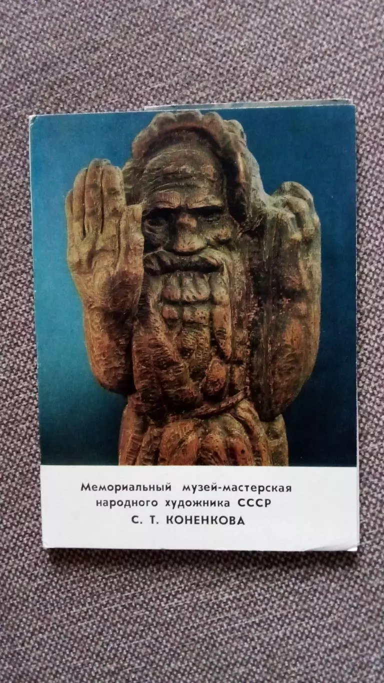 Музей-мастерская художника СССР С.Т. Коненкова 1976 г. полный набор-13 открыток