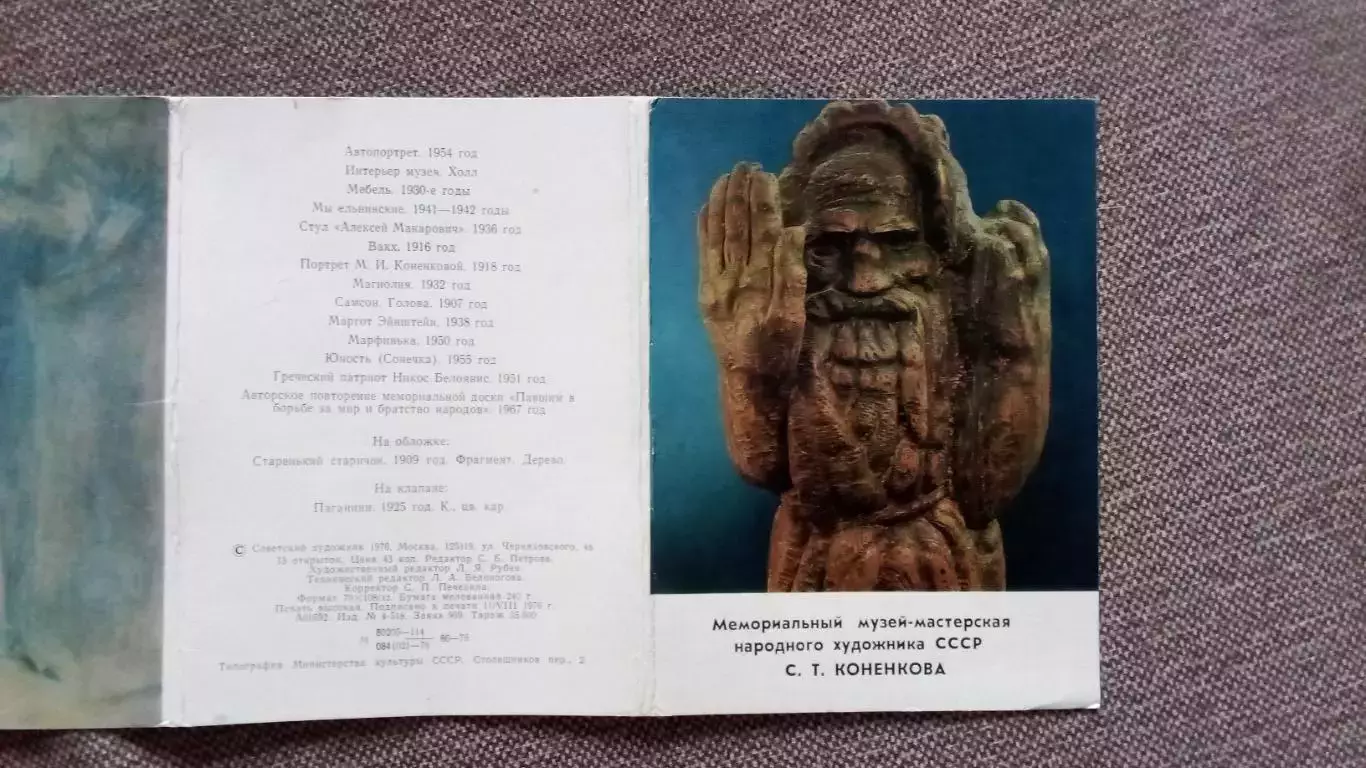 Музей-мастерская художника СССР С.Т. Коненкова 1976 г. полный набор-13 открыток 1