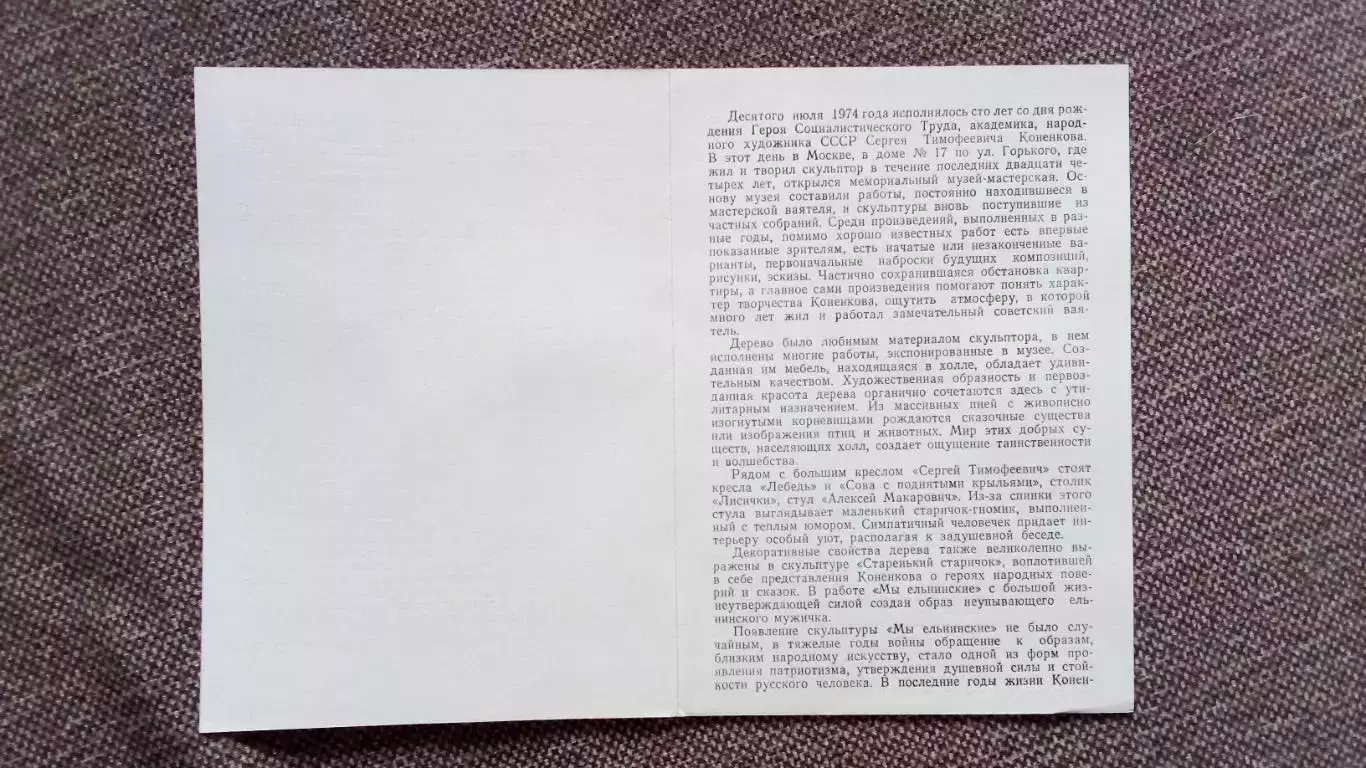 Музей-мастерская художника СССР С.Т. Коненкова 1976 г. полный набор-13 открыток 2
