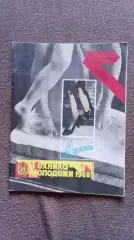 Журнал Техника молодежи № 3 (март) 1988 г. Оружие Авиация Корабль Техника