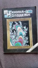 Журнал Техника молодежи № 2 (февраль) 1991 г. Танк Оружие Авиация Транспорт