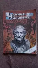 Журнал Техника молодежи № 1 (январь) 1991 г. Танк Оружие Военная техника