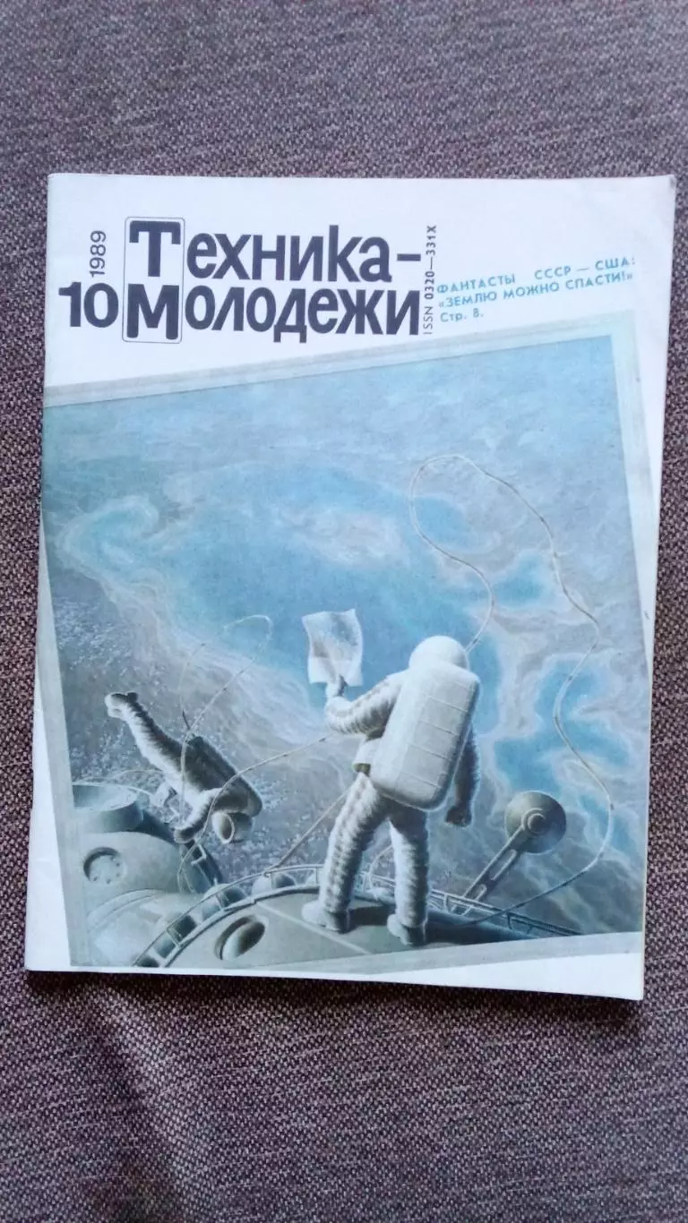 Журнал Техника молодежи № 10 (октябрь) 1989 г. Мотоцикл Оружие Транспорт